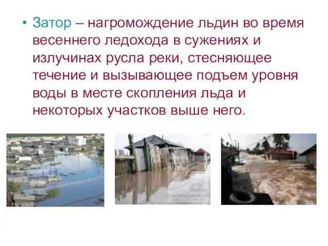 Затор – нагромождение льдин во время весеннего ледохода в сужениях и излучинах