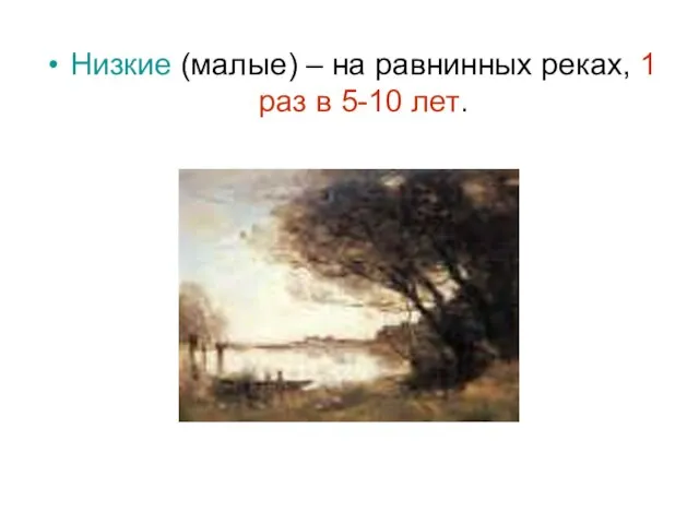 Низкие (малые) – на равнинных реках, 1 раз в 5-10 лет.