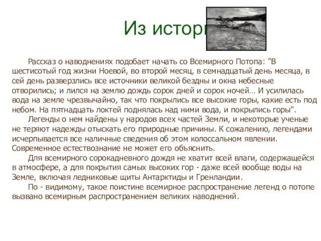 Из истории. Рассказ о наводнениях подобает начать со Всемирного Потопа: "В шестисотый