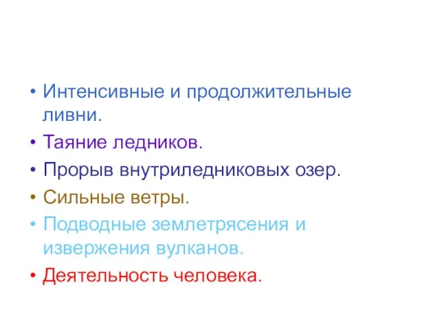 Причины наводнений. Интенсивные и продолжительные ливни. Таяние ледников. Прорыв внутриледниковых озер. Сильные