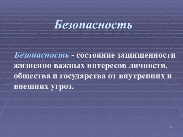 Безопасность Безопасность - состояние защищенности жизненно важных интересов личности, общества и государства