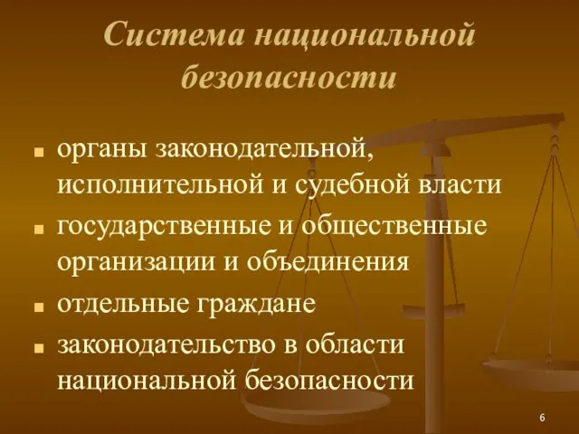 Cистема национальной безопасности органы законодательной, исполнительной и судебной власти государственные и общественные