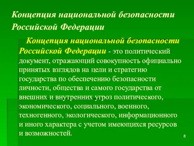 Концепция национальной безопасности Российской Федерации Концепция национальной безопасности Российской Федерации - это