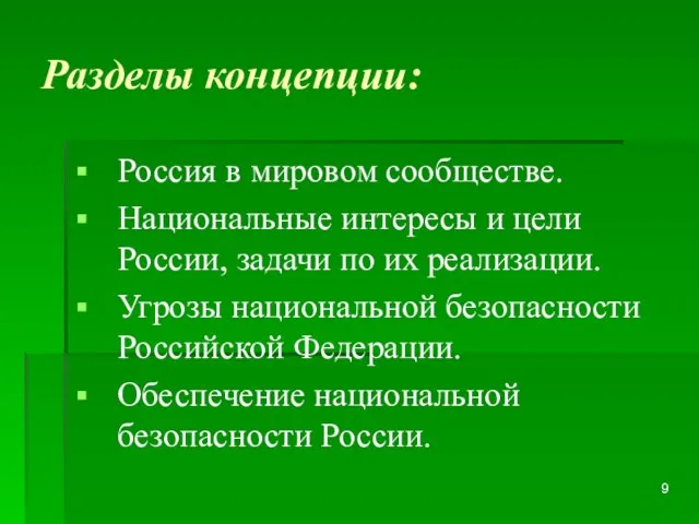 Разделы концепции: Россия в мировом сообществе. Национальные интересы и цели России, задачи