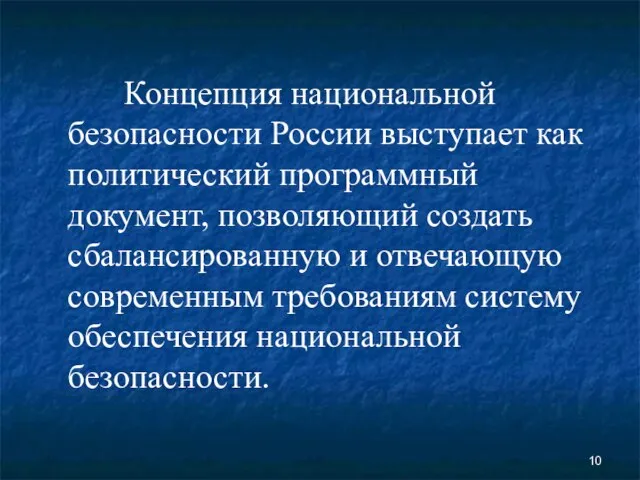 Концепция национальной безопасности России выступает как политический программный документ, позволяющий создать сбалансированную