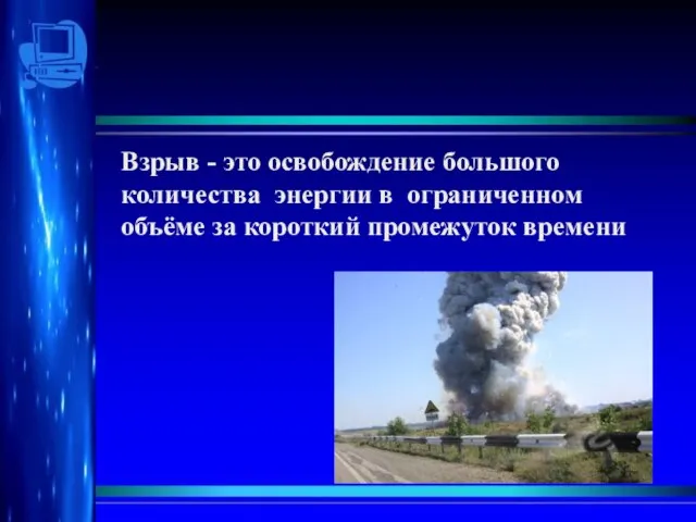 Взрыв - это освобождение большого количества энергии в ограниченном объёме за короткий промежуток времени