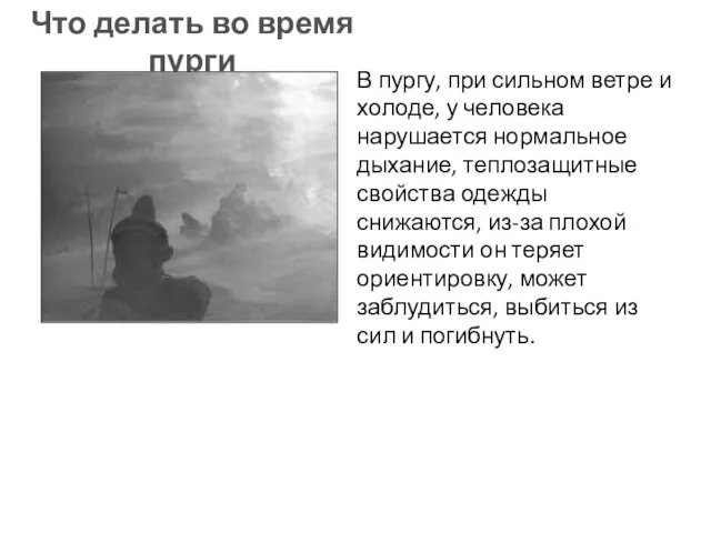 В пургу, при сильном ветре и холоде, у человека нарушается нормальное дыхание,