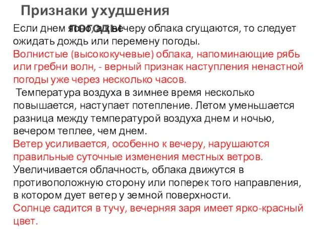 Признаки ухудшения погоды Если днем ясно, а к вечеру облака сгущаются, то