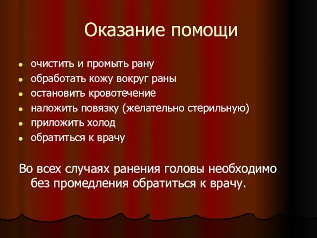 Оказание помощи очистить и промыть рану обработать кожу вокруг раны остановить кровотечение