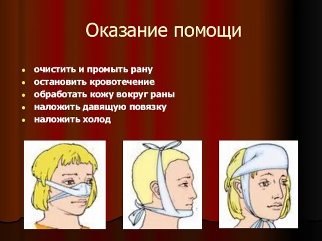 Оказание помощи очистить и промыть рану остановить кровотечение обработать кожу вокруг раны