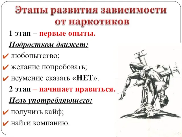 1 этап – первые опыты. Подростком движет: любопытство; желание попробовать; неумение сказать