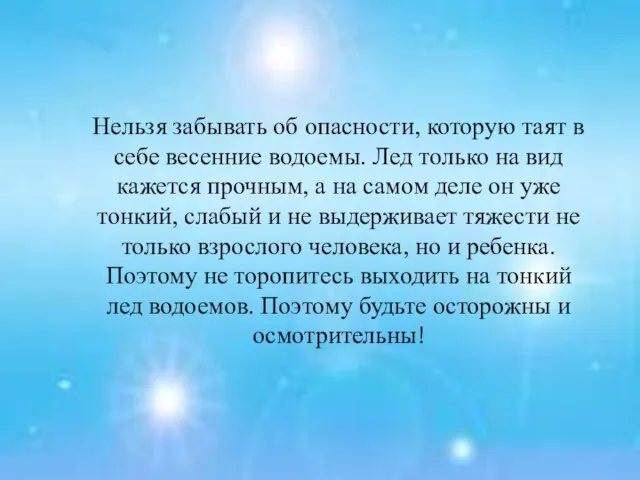 Нельзя забывать об опасности, которую таят в себе весенние водоемы. Лед только