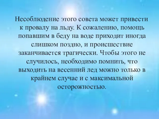 Несоблюдение этого совета может привести к провалу на льду. К сожалению, помощь