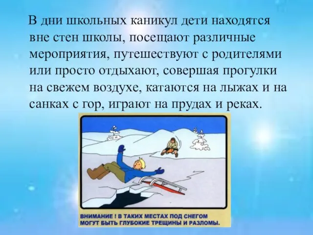 В дни школьных каникул дети находятся вне стен школы, посещают различные мероприятия,