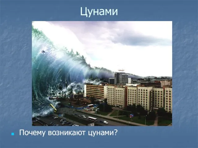 Цунами Почему возникают цунами?