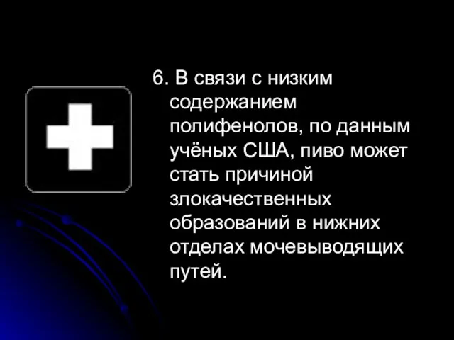 6. В связи с низким содержанием полифенолов, по данным учёных США, пиво