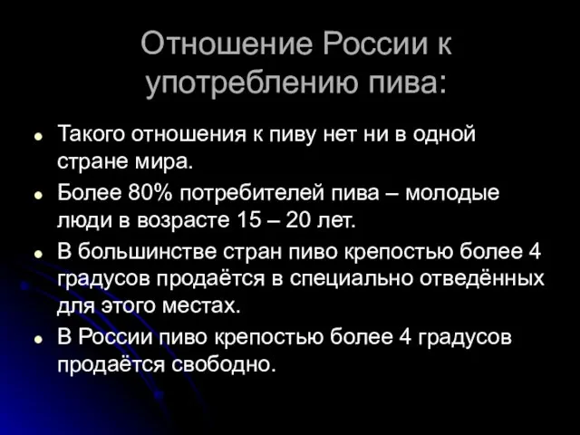 Отношение России к употреблению пива: Такого отношения к пиву нет ни в