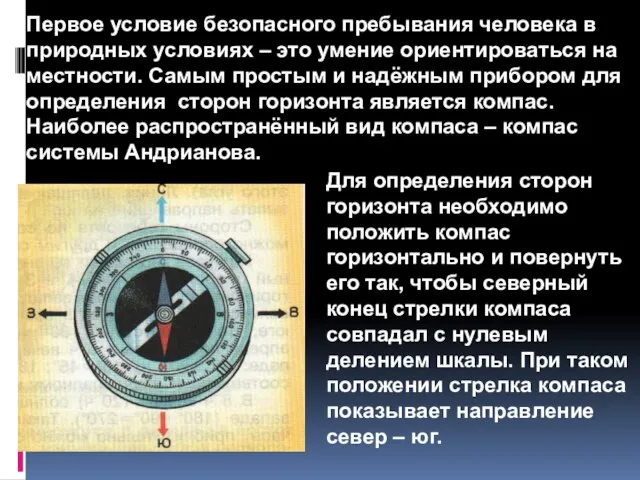 Первое условие безопасного пребывания человека в природных условиях – это умение ориентироваться