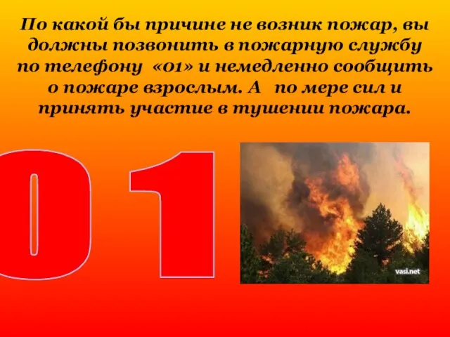 По какой бы причине не возник пожар, вы должны позвонить в пожарную