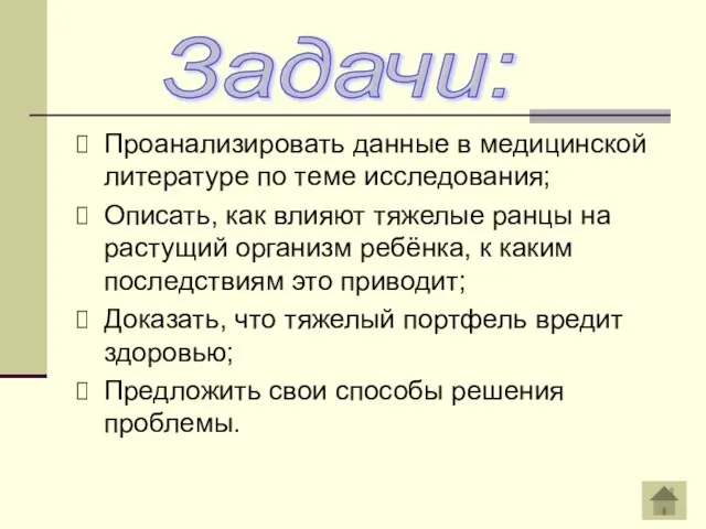 Проанализировать данные в медицинской литературе по теме исследования; Описать, как влияют тяжелые