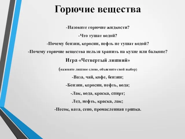 Горючие вещества -Назовите горючие жидкости? -Что тушат водой? -Почему бензин, керосин, нефть