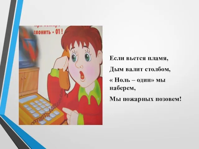 Если вьется пламя, Дым валит столбом, « Ноль – один» мы наберем, Мы пожарных позовем!