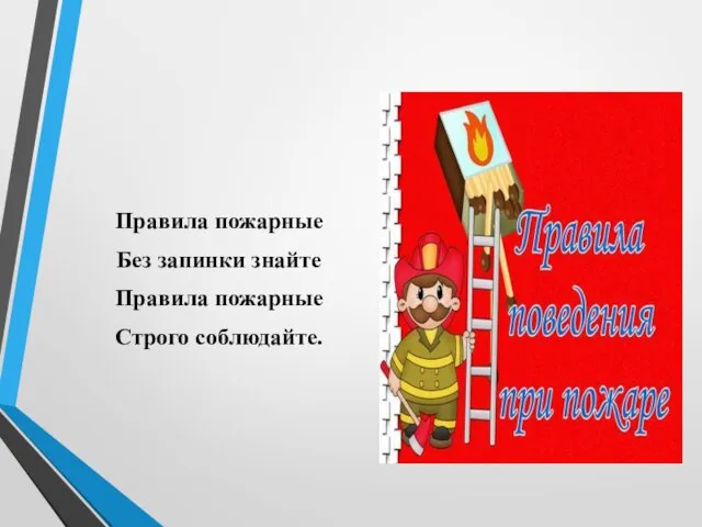 Правила пожарные Без запинки знайте Правила пожарные Строго соблюдайте.