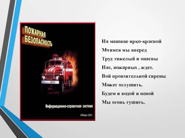 На машине ярко-красной Мчимся мы вперед Труд тяжелый и опасны Нас, пожарных