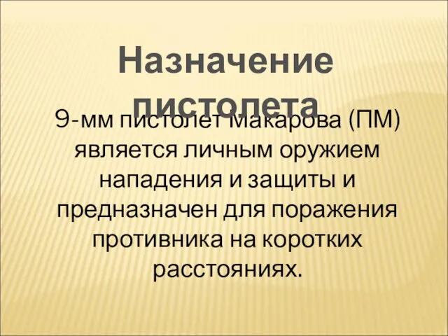 9-мм пистолет Макарова (ПМ) является личным оружием нападения и защиты и предназначен