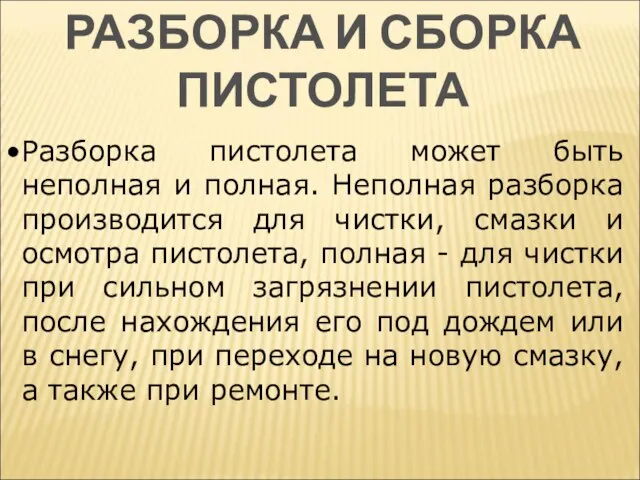 РАЗБОРКА И СБОРКА ПИСТОЛЕТА Разборка пистолета может быть неполная и полная. Неполная