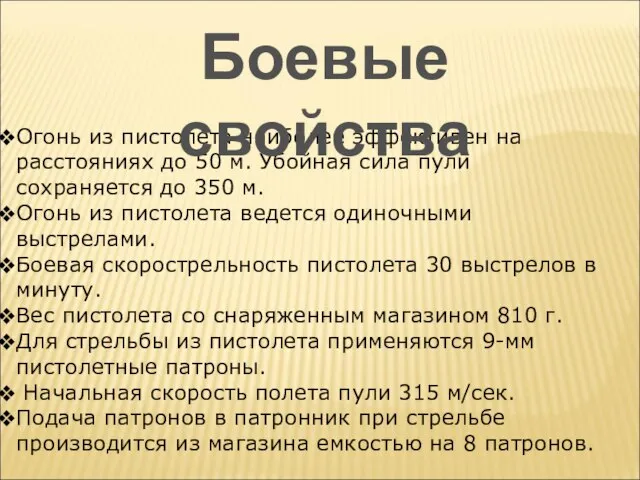 Огонь из пистолета наиболее эффективен на расстояниях до 50 м. Убойная сила