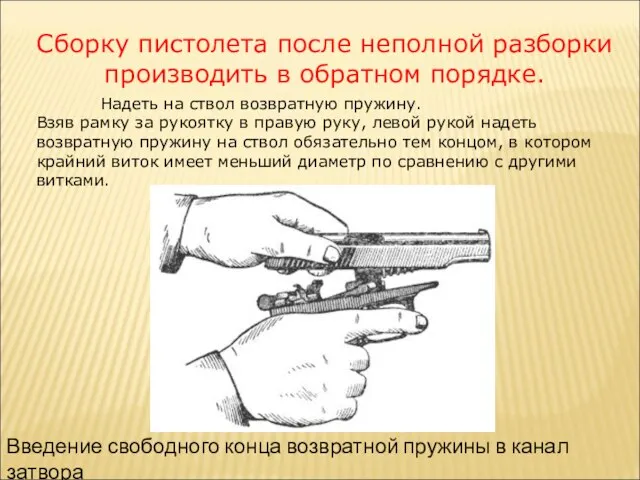 Сборку пистолета после неполной разборки производить в обратном порядке. Надеть на ствол