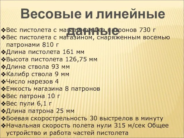 Вес пистолета с магазином без патронов 730 г Вес пистолета с магазином,