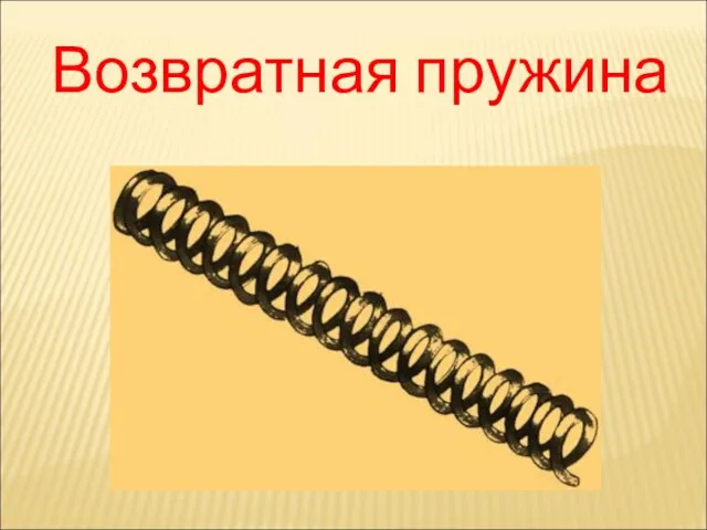 Возвратная пружина