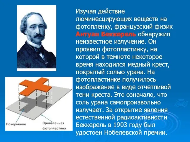 Изучая действие люминесцирующих веществ на фотопленку, французский физик Антуан Беккерель обнаружил неизвестное