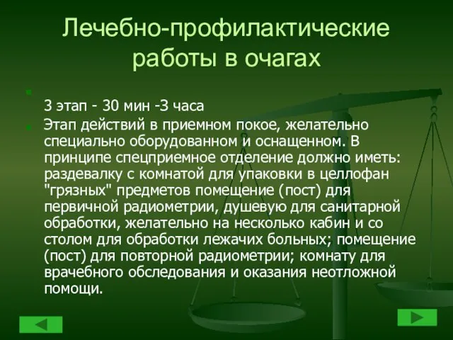 Лечебно-профилактические работы в очагах 3 этап - 30 мин -З часа Этап