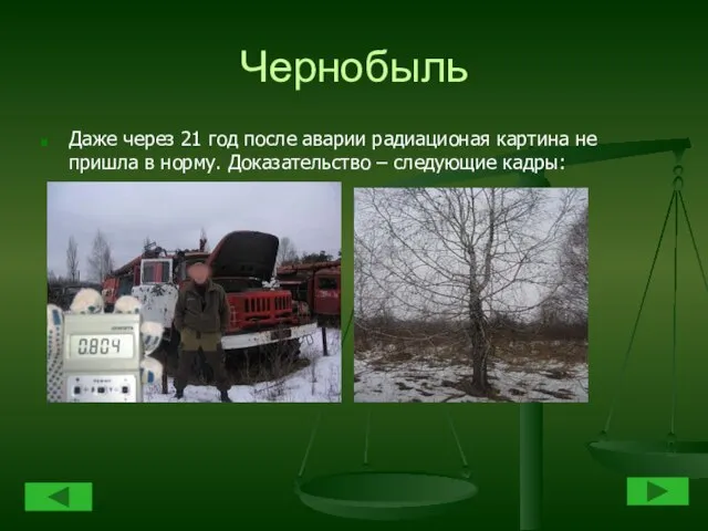 Чернобыль Даже через 21 год после аварии радиационая картина не пришла в