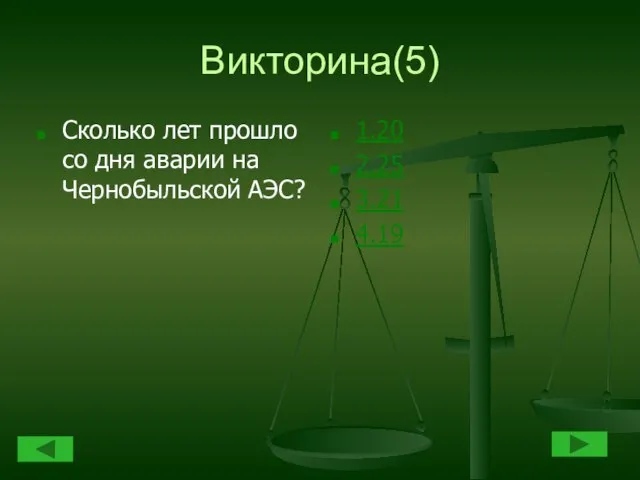 Викторина(5) Сколько лет прошло со дня аварии на Чернобыльской АЭС? 1.20 2.25 3.21 4.19