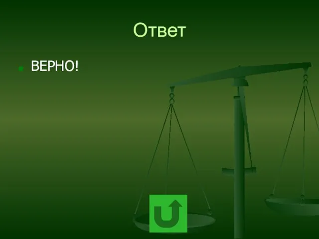 Ответ ВЕРНО!