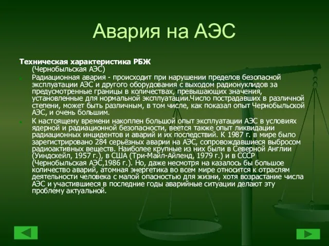 Авария на АЭС Техническая характеристика РБЖ (Чернобыльская АЭС) Радиационная авария - происходит