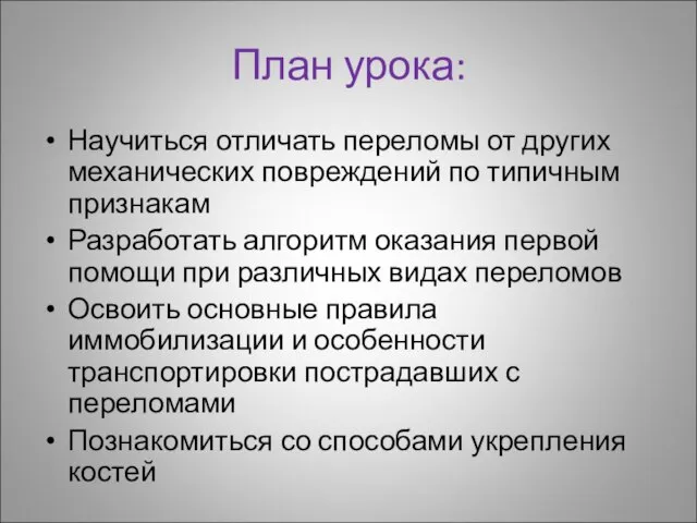 План урока: Научиться отличать переломы от других механических повреждений по типичным признакам