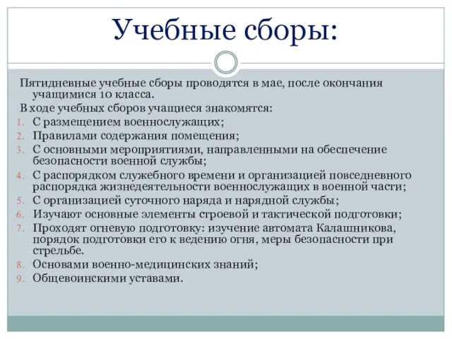 Учебные сборы: Пятидневные учебные сборы проводятся в мае, после окончания учащимися 10