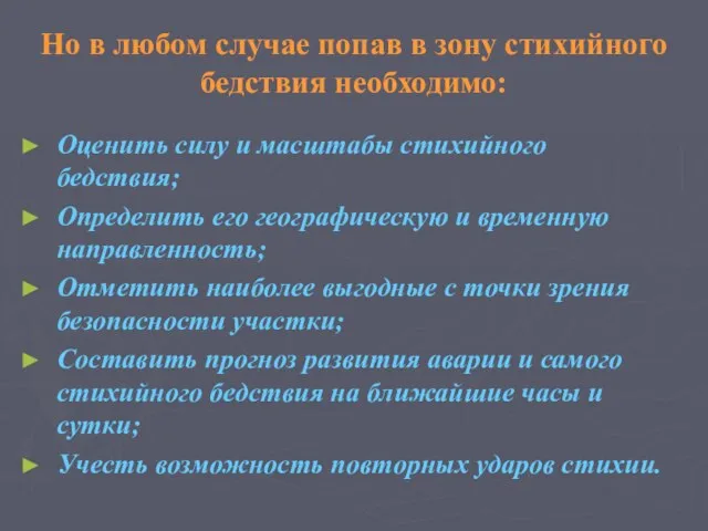 Но в любом случае попав в зону стихийного бедствия необходимо: Оценить силу