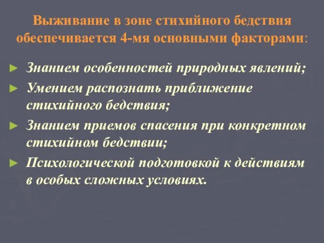 Выживание в зоне стихийного бедствия обеспечивается 4-мя основными факторами: Знанием особенностей природных