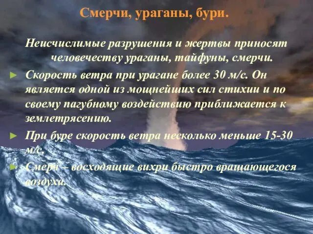 Смерчи, ураганы, бури. Неисчислимые разрушения и жертвы приносят человечеству ураганы, тайфуны, смерчи.