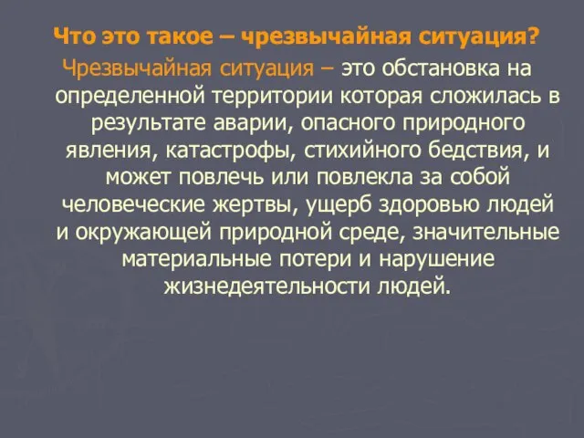 Что это такое – чрезвычайная ситуация? Чрезвычайная ситуация – это обстановка на