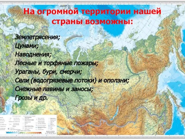 На огромной территории нашей страны возможны: Землетрясения; Цунами; Наводнения; Лесные и торфяные