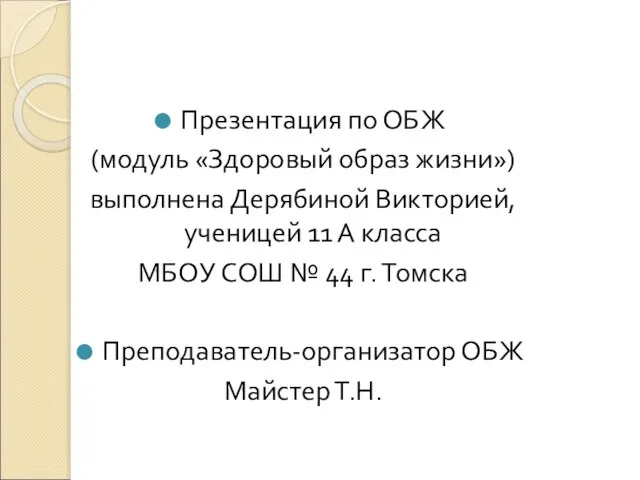 Презентация по ОБЖ (модуль «Здоровый образ жизни») выполнена Дерябиной Викторией, ученицей 11