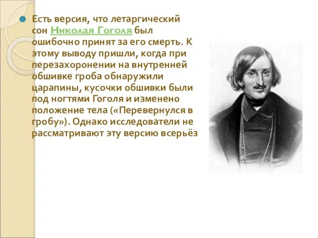 Есть версия, что летаргический сон Николая Гоголя был ошибочно принят за его