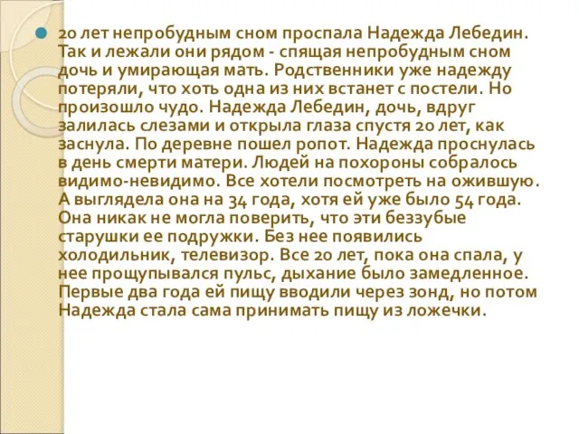 20 лет непробудным сном проспала Надежда Лебедин. Так и лежали они рядом